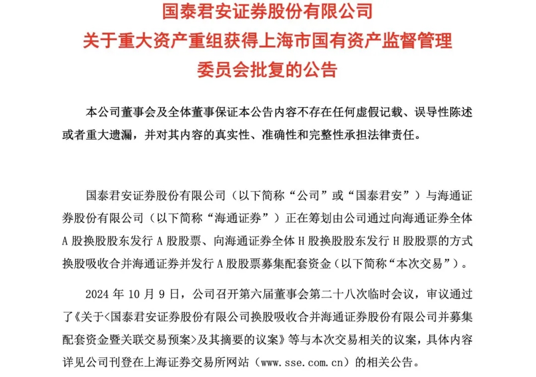 晚间公告 上海国资委原则同意国泰君安海通证券合并方案